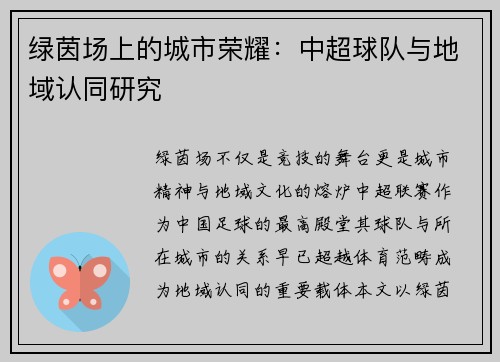 绿茵场上的城市荣耀：中超球队与地域认同研究
