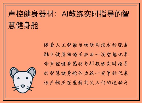 声控健身器材：AI教练实时指导的智慧健身舱