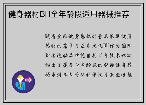 健身器材BH全年龄段适用器械推荐
