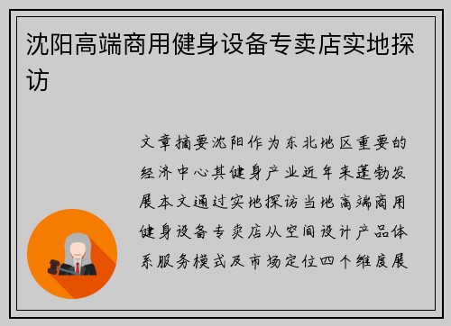 沈阳高端商用健身设备专卖店实地探访
