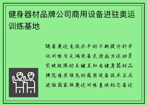 健身器材品牌公司商用设备进驻奥运训练基地