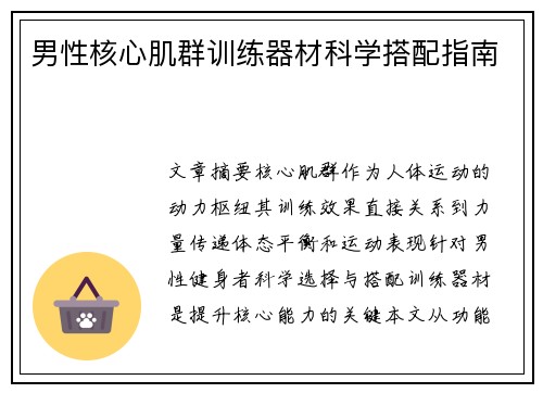 男性核心肌群训练器材科学搭配指南