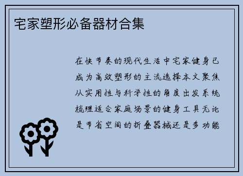 宅家塑形必备器材合集