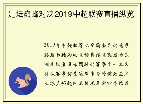 足坛巅峰对决2019中超联赛直播纵览