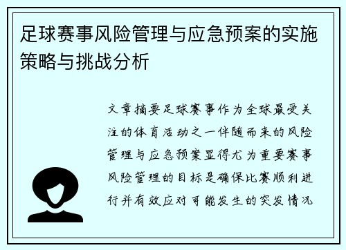 足球赛事风险管理与应急预案的实施策略与挑战分析