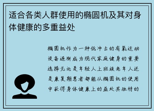 适合各类人群使用的椭圆机及其对身体健康的多重益处
