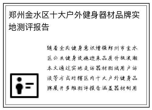 郑州金水区十大户外健身器材品牌实地测评报告