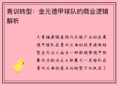 青训转型：金元德甲球队的商业逻辑解析