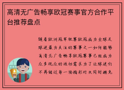 高清无广告畅享欧冠赛事官方合作平台推荐盘点