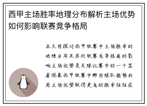 西甲主场胜率地理分布解析主场优势如何影响联赛竞争格局