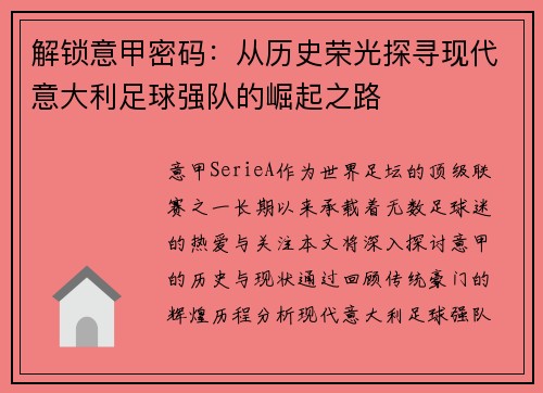 解锁意甲密码：从历史荣光探寻现代意大利足球强队的崛起之路