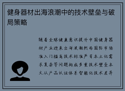 健身器材出海浪潮中的技术壁垒与破局策略
