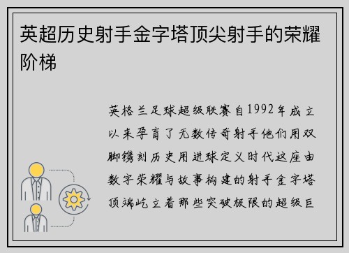 英超历史射手金字塔顶尖射手的荣耀阶梯