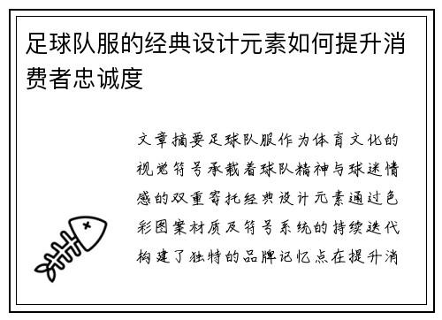 足球队服的经典设计元素如何提升消费者忠诚度