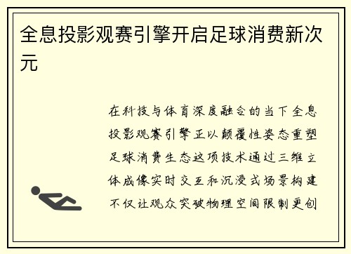 全息投影观赛引擎开启足球消费新次元