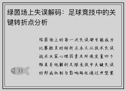 绿茵场上失误解码：足球竞技中的关键转折点分析