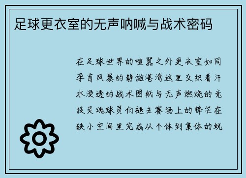 足球更衣室的无声呐喊与战术密码