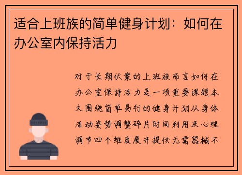 适合上班族的简单健身计划：如何在办公室内保持活力