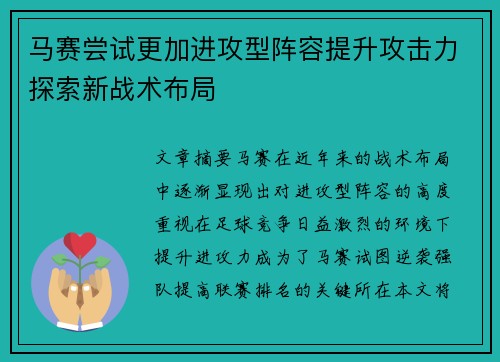 马赛尝试更加进攻型阵容提升攻击力探索新战术布局