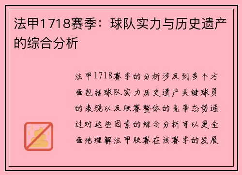 法甲1718赛季：球队实力与历史遗产的综合分析