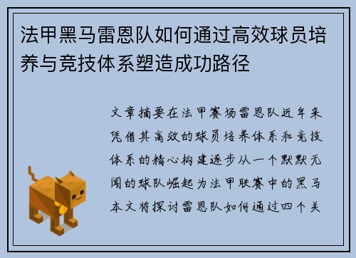 法甲黑马雷恩队如何通过高效球员培养与竞技体系塑造成功路径