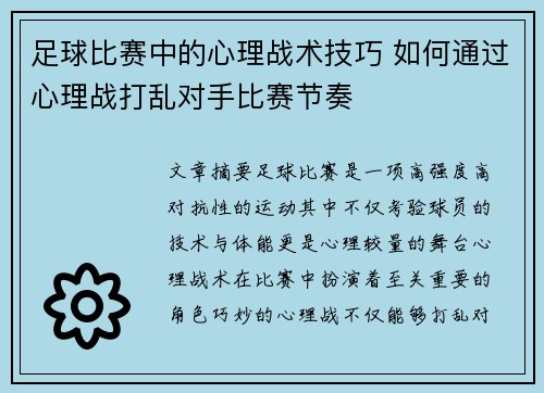 足球比赛中的心理战术技巧 如何通过心理战打乱对手比赛节奏