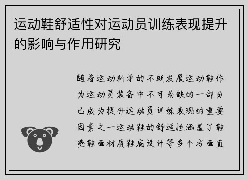 运动鞋舒适性对运动员训练表现提升的影响与作用研究