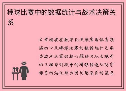 棒球比赛中的数据统计与战术决策关系
