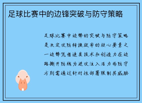 足球比赛中的边锋突破与防守策略