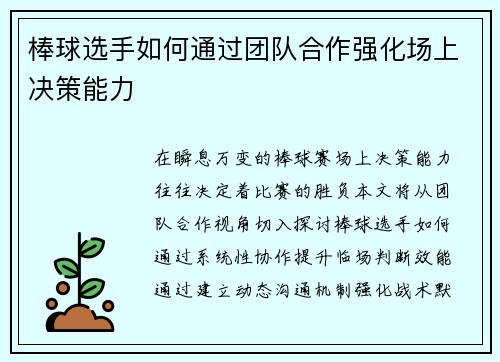 棒球选手如何通过团队合作强化场上决策能力