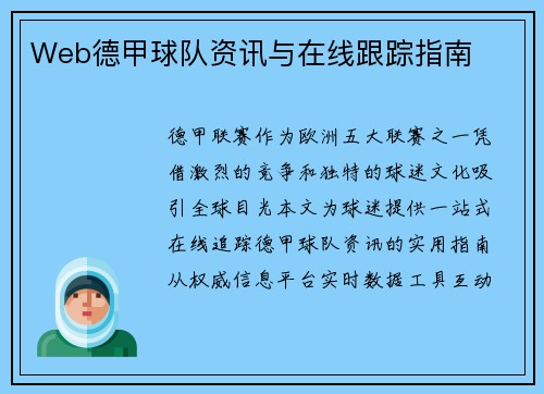 Web德甲球队资讯与在线跟踪指南