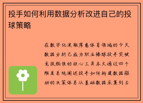 投手如何利用数据分析改进自己的投球策略