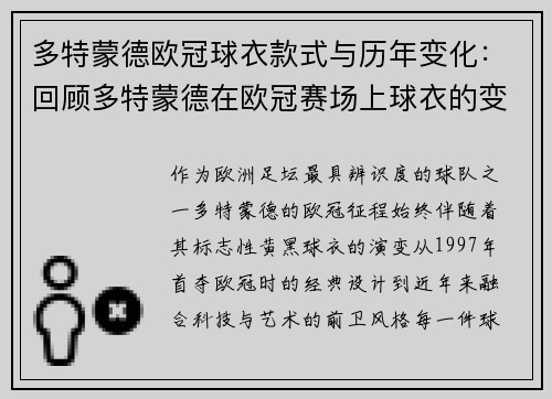 多特蒙德欧冠球衣款式与历年变化：回顾多特蒙德在欧冠赛场上球衣的变化与设计