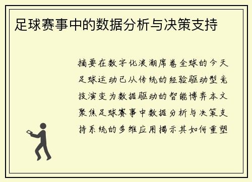 足球赛事中的数据分析与决策支持