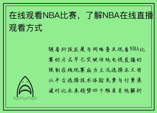 在线观看NBA比赛，了解NBA在线直播观看方式
