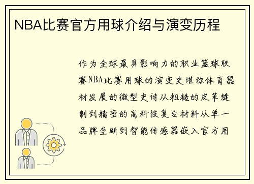 NBA比赛官方用球介绍与演变历程