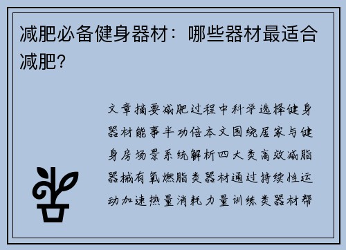 减肥必备健身器材：哪些器材最适合减肥？
