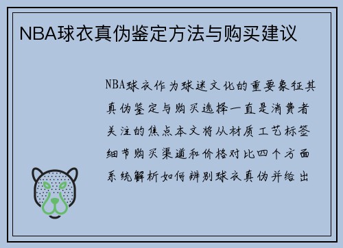 NBA球衣真伪鉴定方法与购买建议