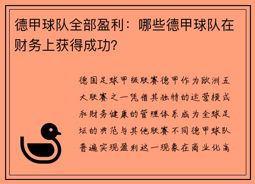 德甲球队全部盈利：哪些德甲球队在财务上获得成功？