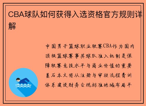 CBA球队如何获得入选资格官方规则详解