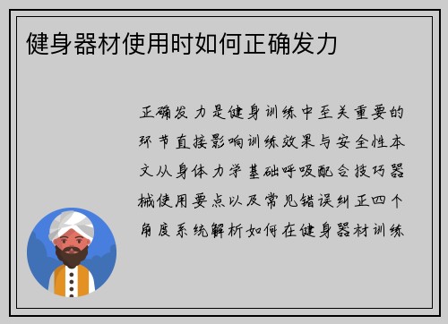 健身器材使用时如何正确发力