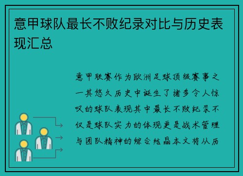意甲球队最长不败纪录对比与历史表现汇总