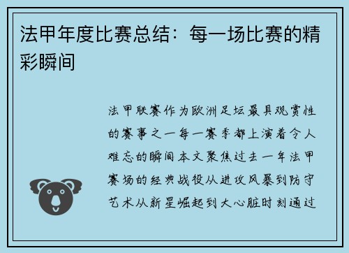 法甲年度比赛总结：每一场比赛的精彩瞬间