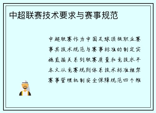 中超联赛技术要求与赛事规范