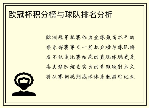 欧冠杯积分榜与球队排名分析