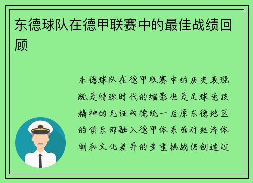 东德球队在德甲联赛中的最佳战绩回顾