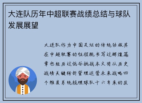 大连队历年中超联赛战绩总结与球队发展展望