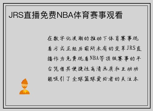 JRS直播免费NBA体育赛事观看