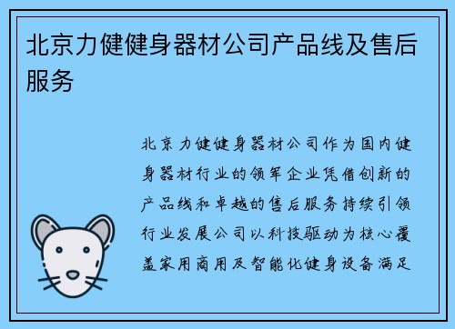 北京力健健身器材公司产品线及售后服务