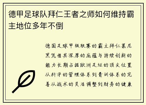 德甲足球队拜仁王者之师如何维持霸主地位多年不倒
